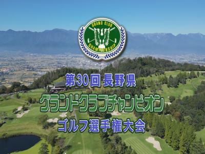 第３０回長野県グランドクラブチャンピオンゴルフ選手権大会