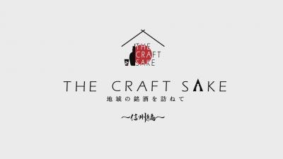 ＴＨＥ ＣＲＡＦＴ ＳＡＫＥ　地域の銘酒を訪ねて ～信州編～