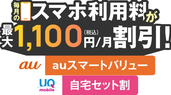 毎月のスマホ利用料が最大1,100円（税込）/月割引！