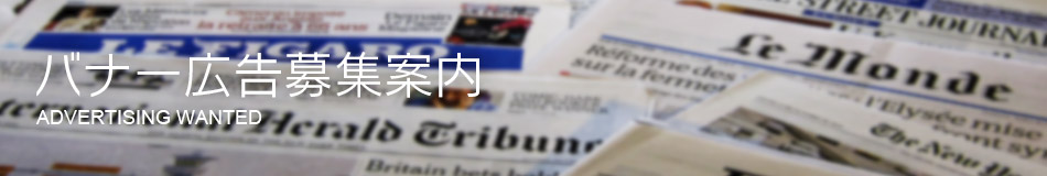 バナー広告募集案内
