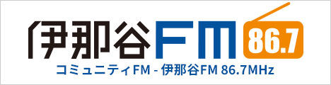 伊那谷FMラジオ86.7MHz