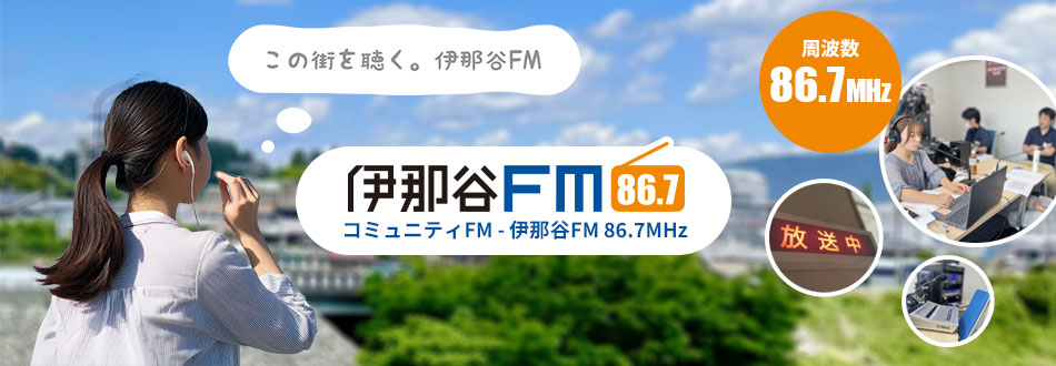 伊那谷FMラジオ放送