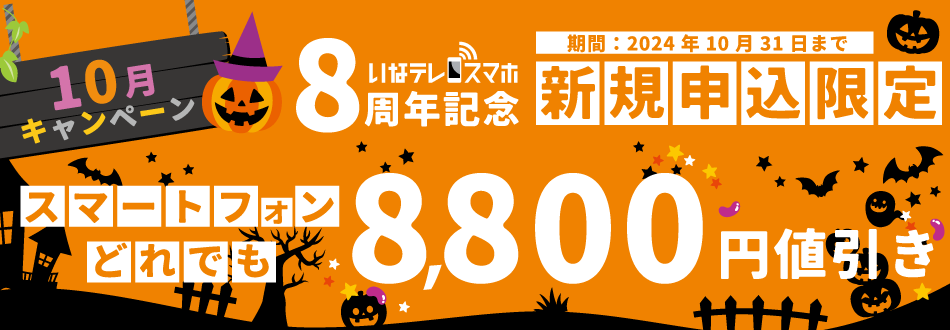 いなテレスマホ10月キャンペーン