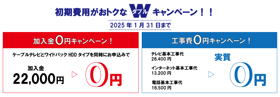 初期費用がおトクなWキャンペーン！！