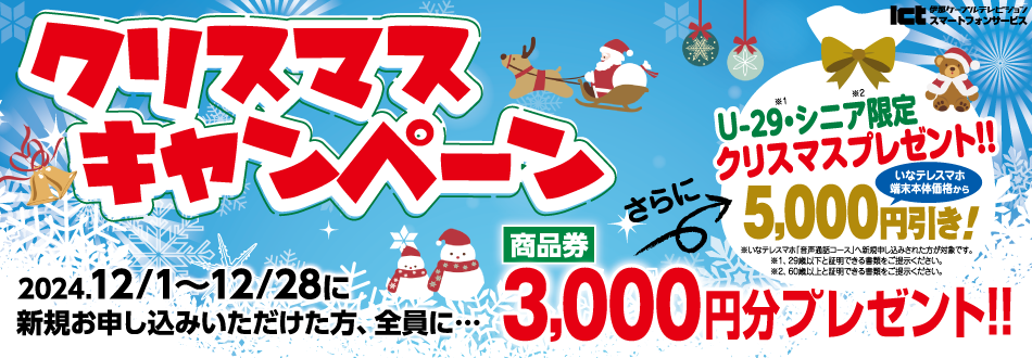 いなテレスマホ12月クリスマスCP