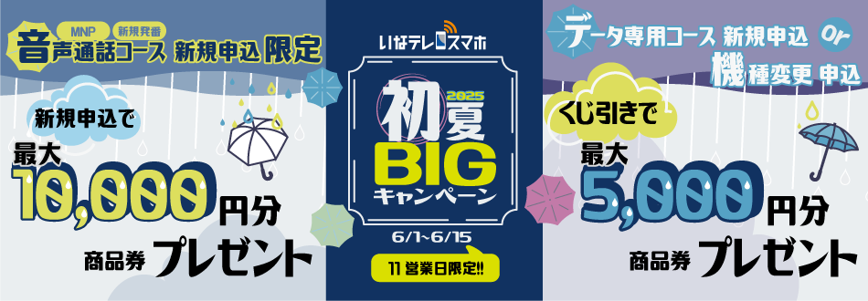 【6月スマホ】BIGキャンペーン