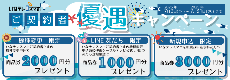 【７月】いなテレスマホ優遇キャンペーン