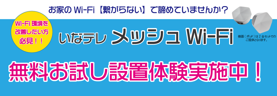 いなテレメッシュＷｉ－Ｆｉ無料お試し体験スタート！