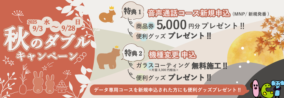 ≪いなテレスマホ≫秋のダブルキャンペーン