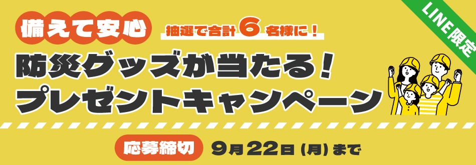 防災グッズプレゼントキャンペーン
