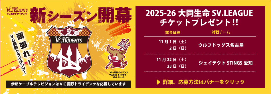 VC長野トライデンツ　観戦チケットプレゼント！