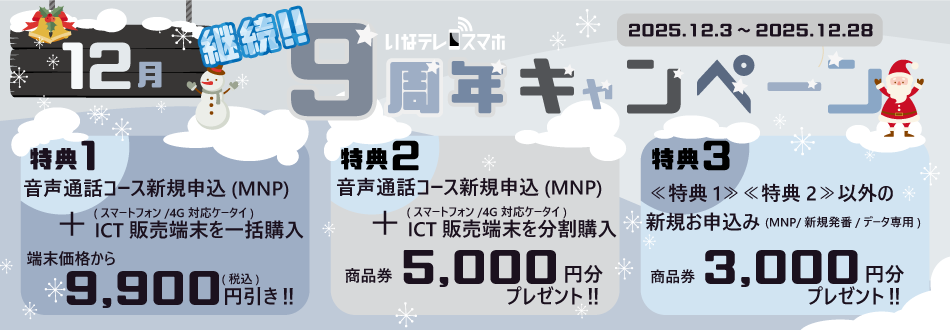 【いなテレスマホ】12月キャンペーンバナー