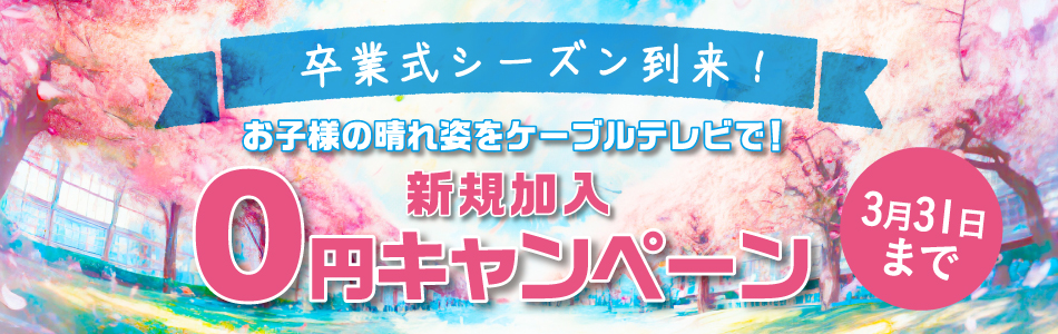 卒業キャンペーン