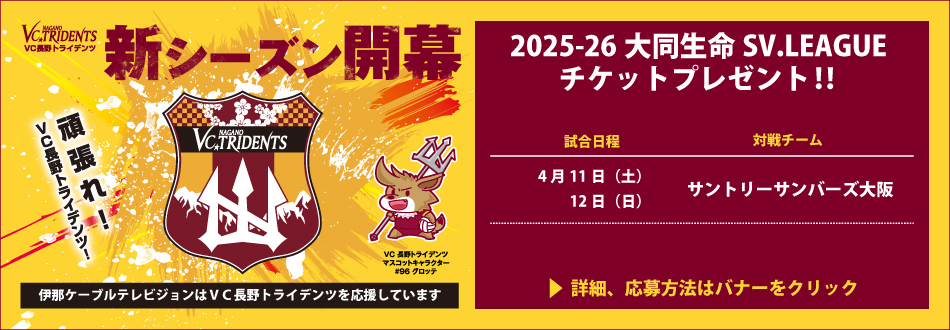 VC長野トライデンツ　観戦チケットプレゼント！